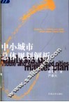 中小城市总体规划解析 封面