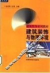 建筑装饰与物理环境 封面