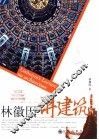 林徽因讲建筑 封面