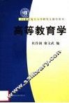 高等教育学 封面