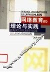 网络教育的理论与实践 封面