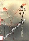 热望集  刘放文稿选集 封面
