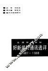全国地市县报好新闻好通讯选评  1987-1988 封面