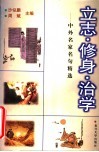 立志·修身·治学  中外名家名句精选 封面