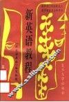 新英语教程  第3册 封面