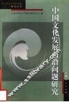 中国文化发展前沿问题研究 封面