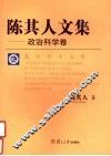 陈其人文集  政治科学卷 封面