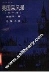 英国采风录  外一种 封面