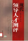 现代领导人才测评 封面