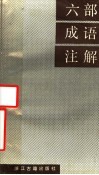 六部成语注解 封面