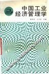中国工业经济管理学 封面