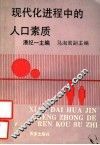 现代化进程中的人口素质 封面