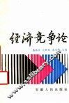 经济竞争论 封面