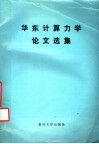华东计算力学论文选集 封面