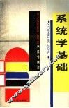 系统学基础 封面