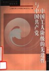 中国工人阶级的先进性与中国共产党 封面
