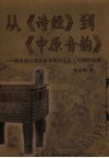从《诗经》到《中原音韵》  周秦两汉魏晋南北朝唐宋金元音韵的演变 封面