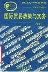 国际贸易政策措施与实务  下 封面