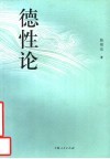 德性论 封面