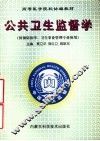 公共卫生监督学 封面