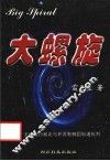 大螺旋：天体运行新论 封面