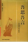 吾思吾言：《论语》学习札记 封面