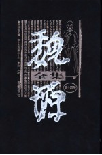 魏源全集  第14册  皇朝经世文编  卷15-卷33  吏政  户政 封面