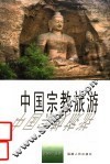 中国宗教旅游 封面