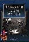 现代成人心脏外科二尖瓣修复理念 封面