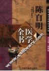 陈自明医学全书 封面