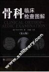 骨科临床检查图解  第5版 封面