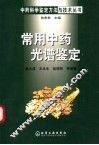 常用中药光谱鉴定 封面