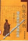 伤寒论方剂现代研究与临床应用 封面