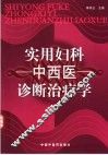 实用妇科中西医诊断治疗学 封面