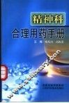 精神科合理用药手册 封面
