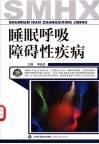 睡眠呼吸障碍性疾病 封面