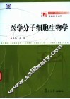 医学分子细胞生物学 封面