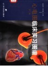 心电图临床实习图谱  第2版 封面
