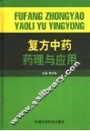 复方中药药理与应用 封面