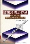 临床冷冻治疗学 封面