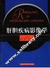 肝胆疾病影像学 封面
