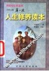 人生修养读本 封面