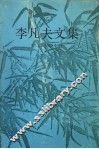 李凡夫文集 封面