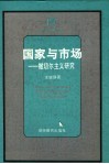 国家与市场  撒切尔主义研究 封面