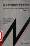 从全能性政府到效能型政府  论社会主义政府管理模式的转型 封面