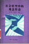 社会转型中的观念形态 封面