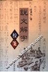 说文解字校笺 封面