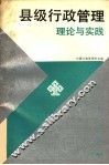 县级行政管理理论与实践 封面