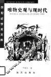 唯物史观与现时代 封面