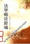 法学概论新编 封面